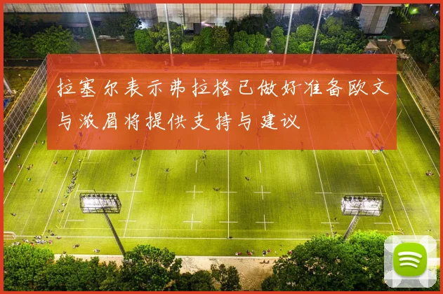 拉塞尔表示弗拉格已做好准备欧文与浓眉将提供支持与建议