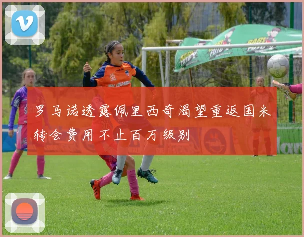 罗马诺透露佩里西奇渴望重返国米转会费用不止百万级别