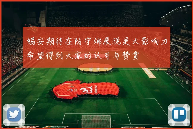 锡安期待在防守端展现更大影响力希望得到大家的认可与赞赏
