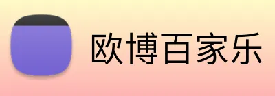 欧博百家乐 logo